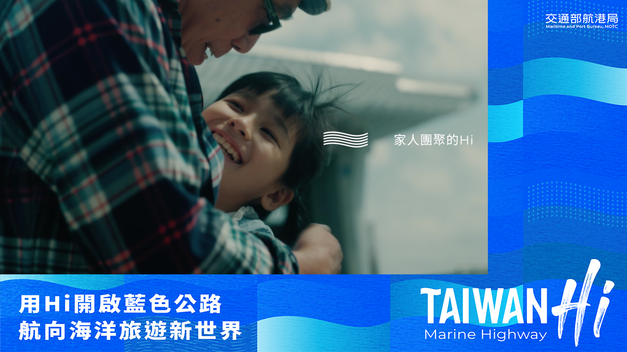向世界打招呼  「Taiwan Hi」藍色公路品牌力推海洋運輸之美